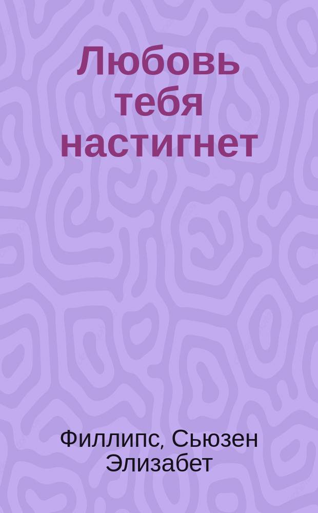 Любовь тебя настигнет : роман