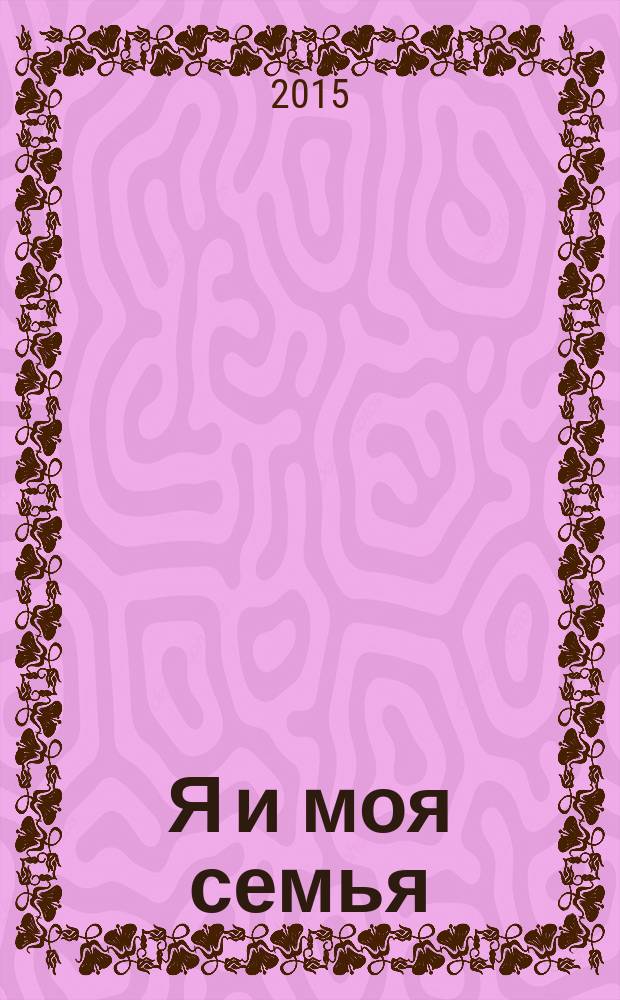 Я и моя семья : пособие по детскому этикету для воспитателей детских садов и школ раннего развития