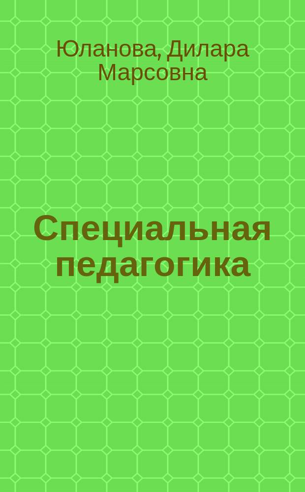 Специальная педагогика : учебное пособие