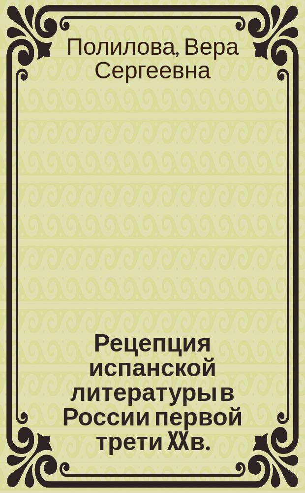 Рецепция испанской литературы в России первой трети XX в. (К. Бальмонт, Б. Ярхо) : автореферат диссертации на соискание ученой степени к. филол. н. : специальность 10.01.03 <Лит. народов стран заруб.> : специальность 10.01.01 <Русская лит.>