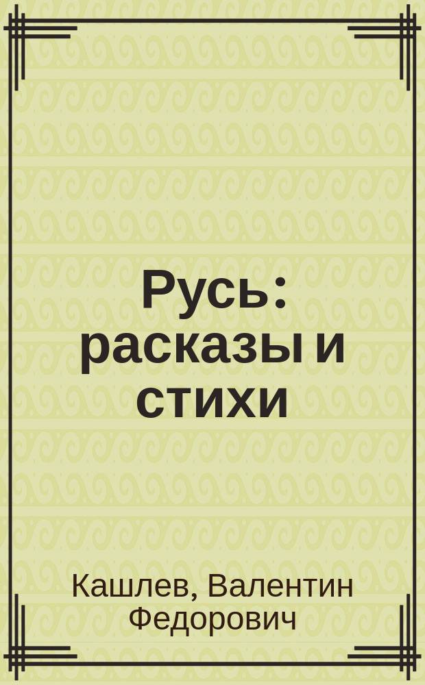 Русь : расказы и стихи