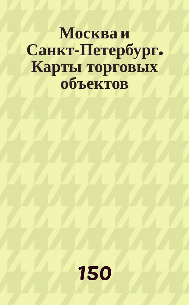 Москва и Санкт-Петербург. Карты торговых объектов