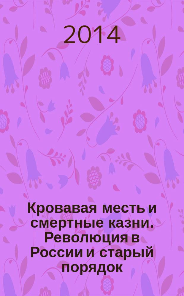 Кровавая месть и смертные казни. Революция в России и старый порядок