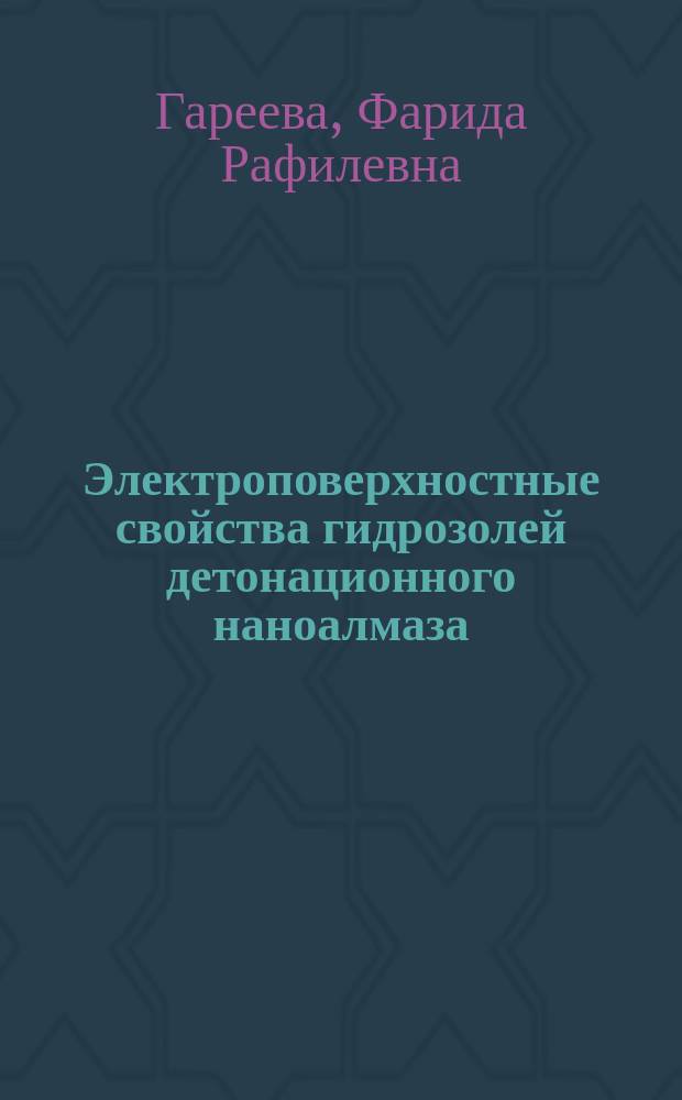 Электроповерхностные свойства гидрозолей детонационного наноалмаза : автореферат диссертации на соискание ученой степени к. х. н. : специальность 02.00.11 <Коллоидная химия>