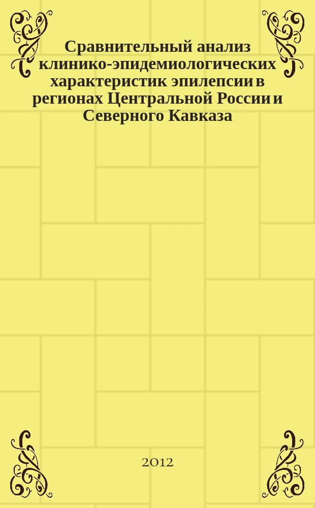 Сравнительный анализ клинико-эпидемиологических характеристик эпилепсии в регионах Центральной России и Северного Кавказа : автореферат диссертации на соискание ученой степени к. м. н. : специальность 14.01.11 <Нервные болезни>
