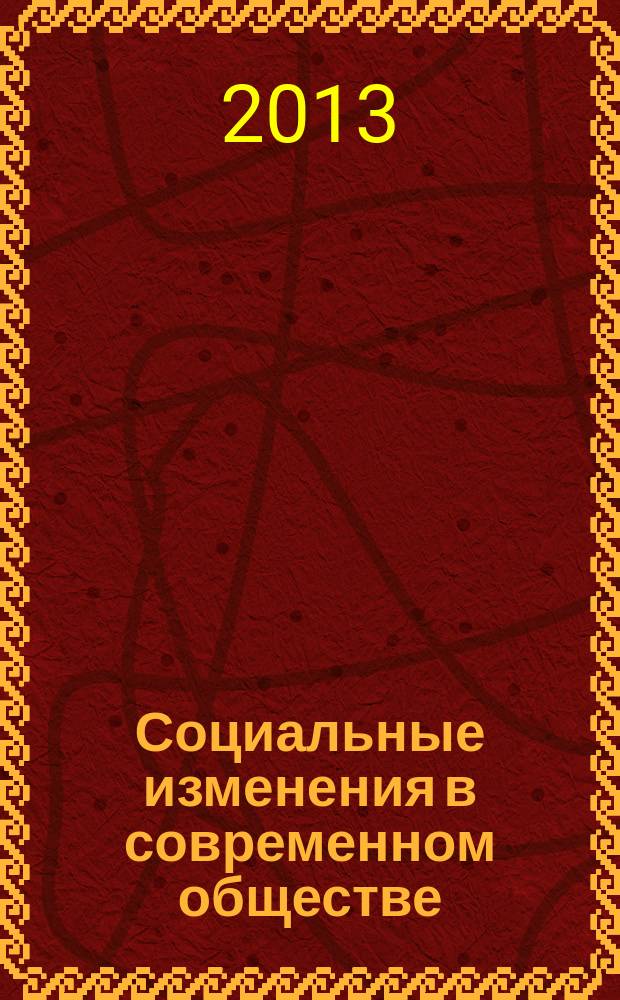 Социальные изменения в современном обществе : материалы Международной научно-практической конференции (II Северо-Кавказские социологические чтения)