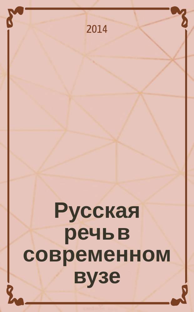 Русская речь в современном вузе : материалы Девятой Международной научно-практической интернет-конференции, 01 декабря 2013 г.-20 января 2014 г., г. Орёл