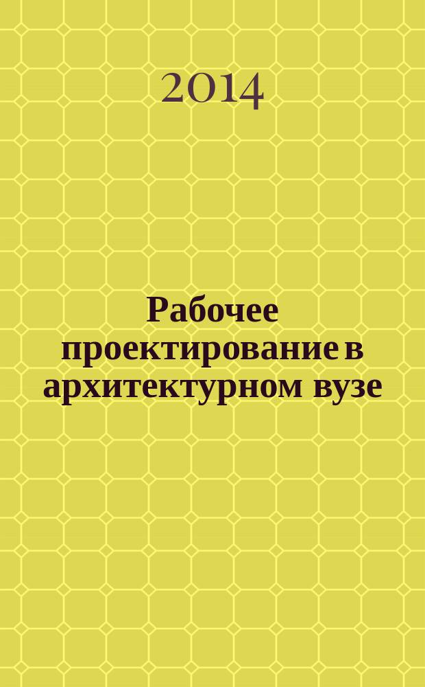 Рабочее проектирование в архитектурном вузе : учебное пособие для студентов ВПО, обучающихся по программе бакалавриата по направлению 270100 "Архитектура" (профиль "Архитектурное проектирование"). Ч. 1