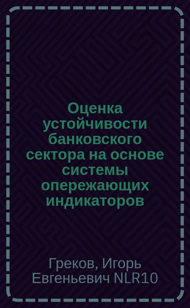 Оценка устойчивости банковского сектора на основе системы опережающих индикаторов : монография