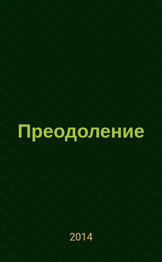Преодоление : стихи о спорте : сборник