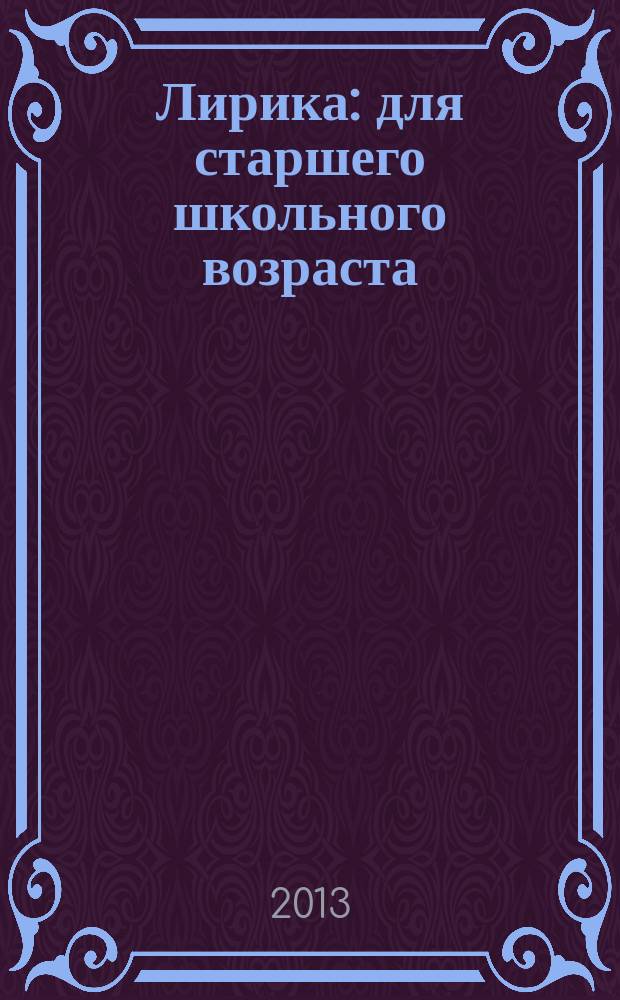Лирика : для старшего школьного возраста