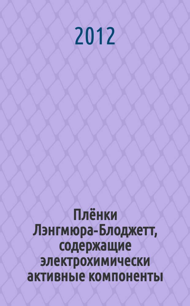 Плёнки Лэнгмюра-Блоджетт, содержащие электрохимически активные компоненты (производные ферроцена, берлинскую лазурь и её аналоги) : автореферат диссертации на соискание ученой степени к. х. н. : специальность 02.00.11 <Коллоидная химия>