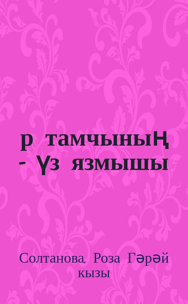 Һәр тамчының - үз язмышы : шигырьләр = У каждой капельки - своя судьба