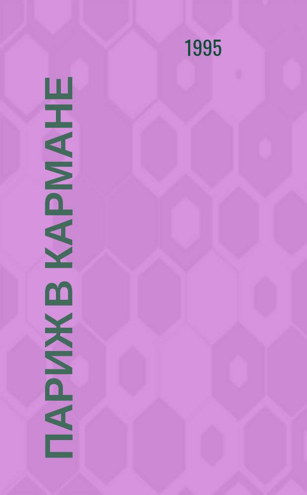 Париж в кармане : Справочник-путеводитель с картами и схемами