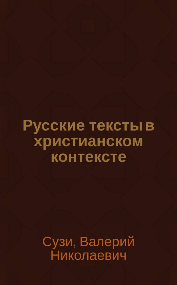 Русские тексты в христианском контексте: от Пушкина - до Бунина