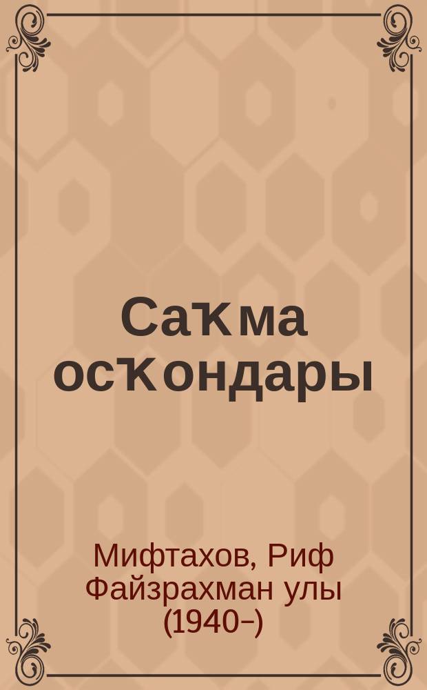 Саҡма осҡондары : шиғырҙар, поэмалар = Кремневые искры