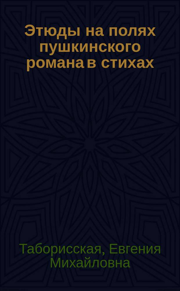 Этюды на полях пушкинского романа в стихах