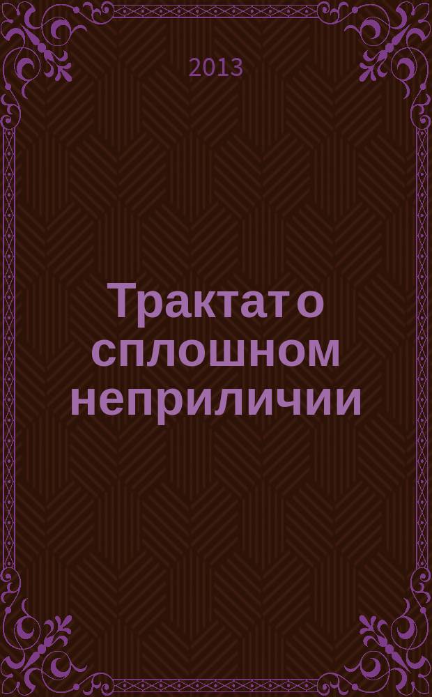 Трактат о сплошном неприличии