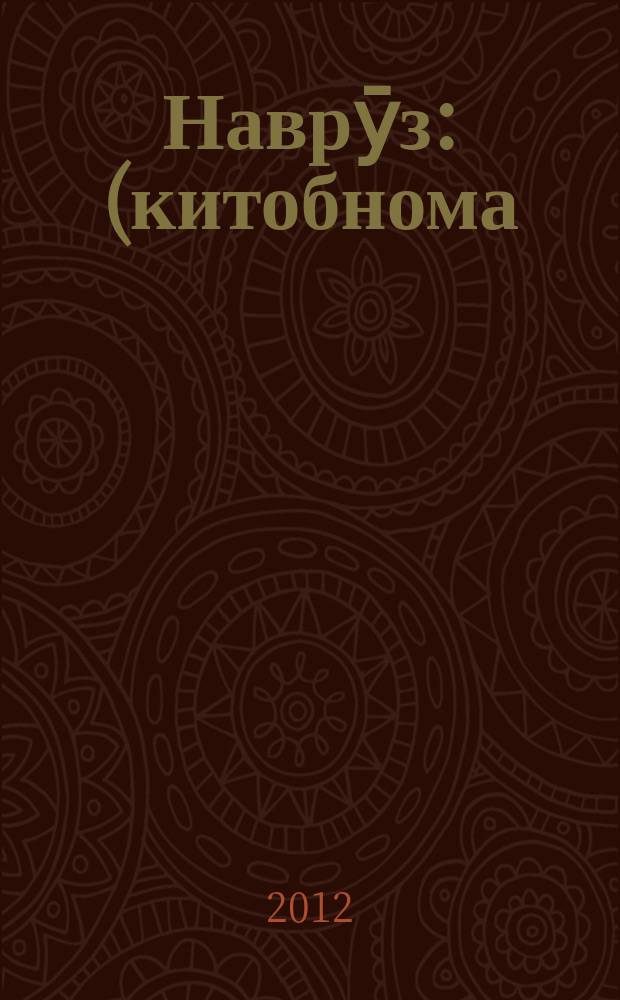 Наврӯз : (китобнома) = Навруз