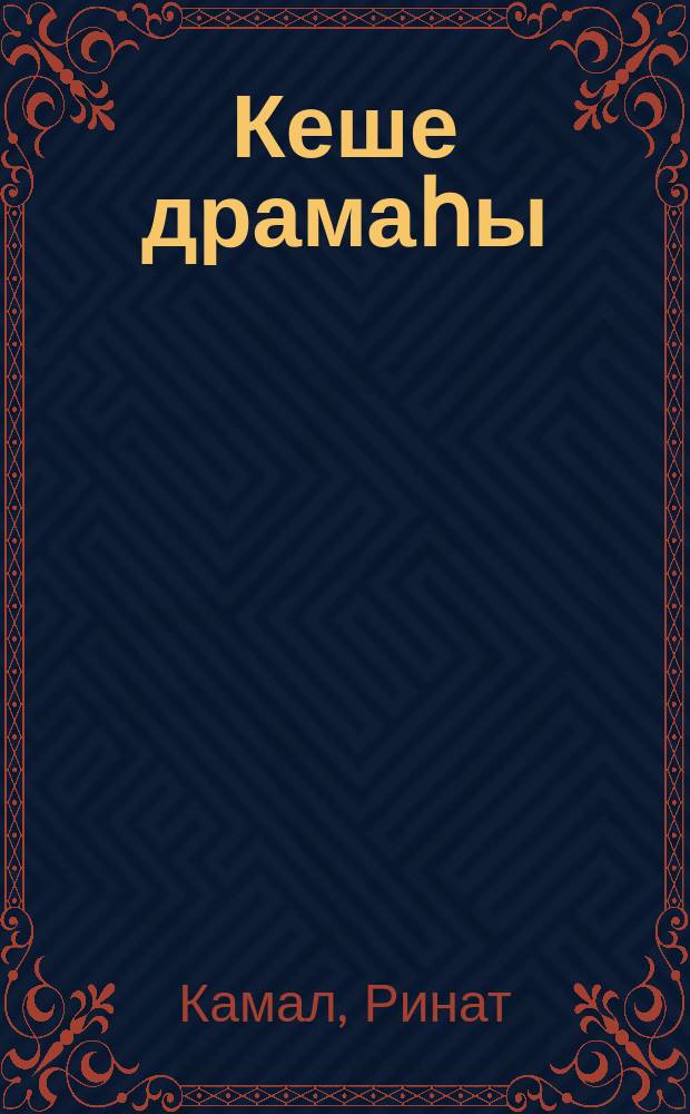 Кеше драмаһы : романдар = Человеческая драма