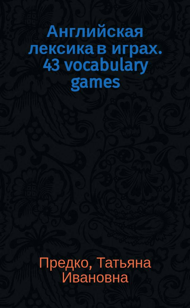 Английская лексика в играх. 43 vocabulary games : методическое пособие