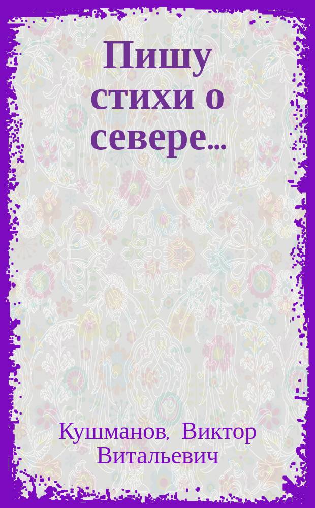 Пишу стихи о севере… : стихотворения