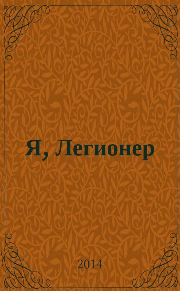 Я, Легионер