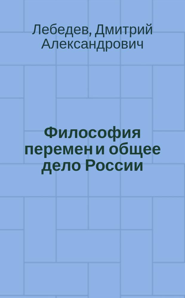 Философия перемен и общее дело России