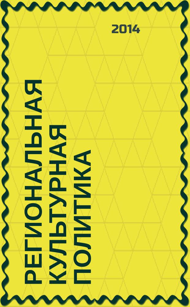 Региональная культурная политика : новые парадигмы материалы международного научного симпозиума, (Улан-Удэ, 12-14 сентября 2014 г.) в 2 т. Т. 1