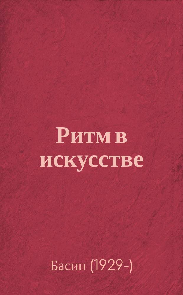 Ритм в искусстве : антология, статьи