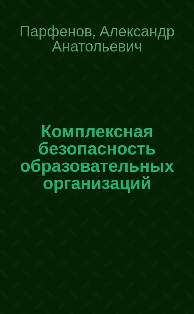 Комплексная безопасность образовательных организаций : справочник
