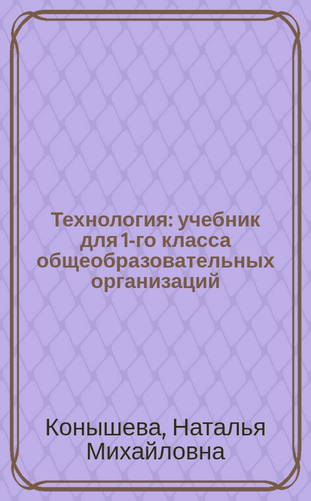 Технология : учебник для 1-го класса общеобразовательных организаций