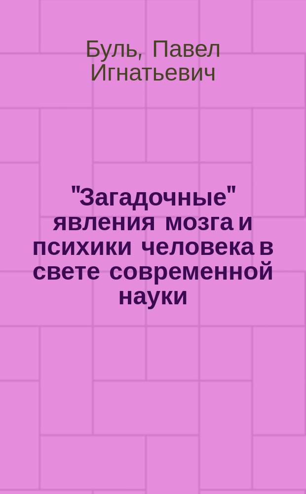 "Загадочные" явления мозга и психики человека в свете современной науки