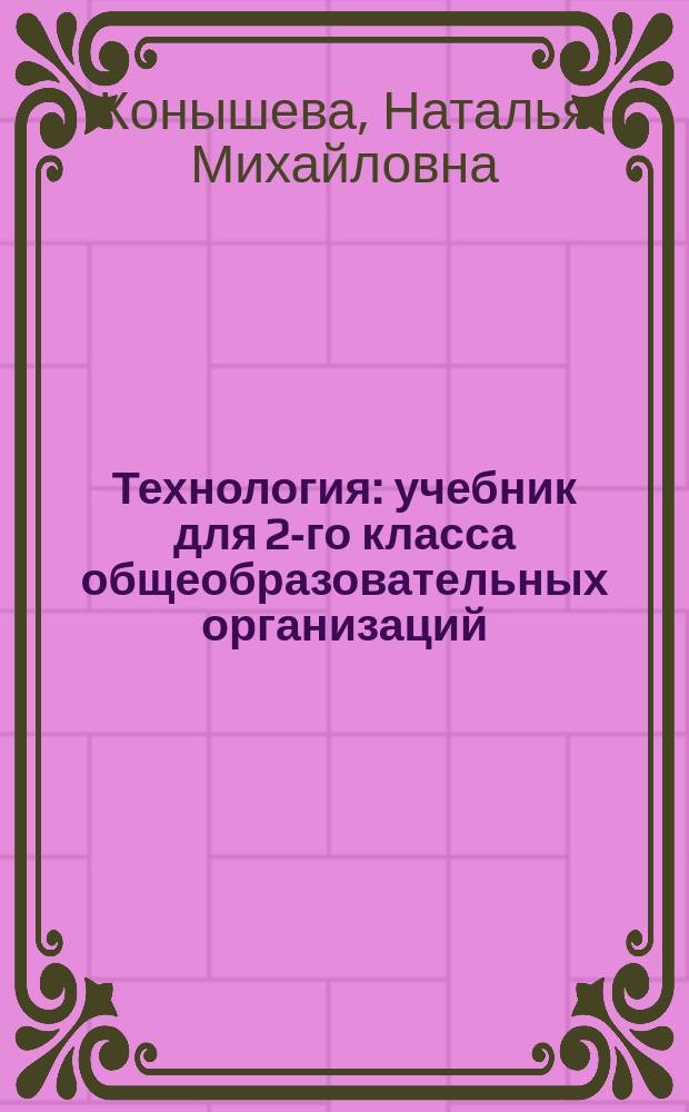 Технология : учебник для 2-го класса общеобразовательных организаций