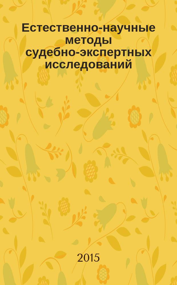 Естественно-научные методы судебно-экспертных исследований : учебник для студентов высших учебных заведений, обучающихся по специальности 45.05.03. "Судебная экспертиза"