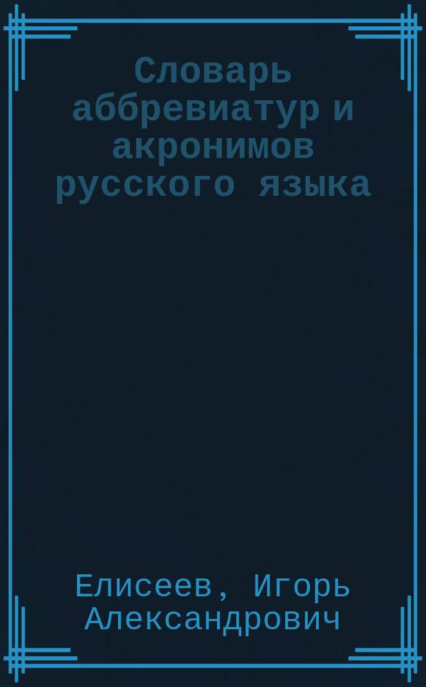 Словарь аббревиатур и акронимов русского языка : более 30000 аббревиатур и сокращений