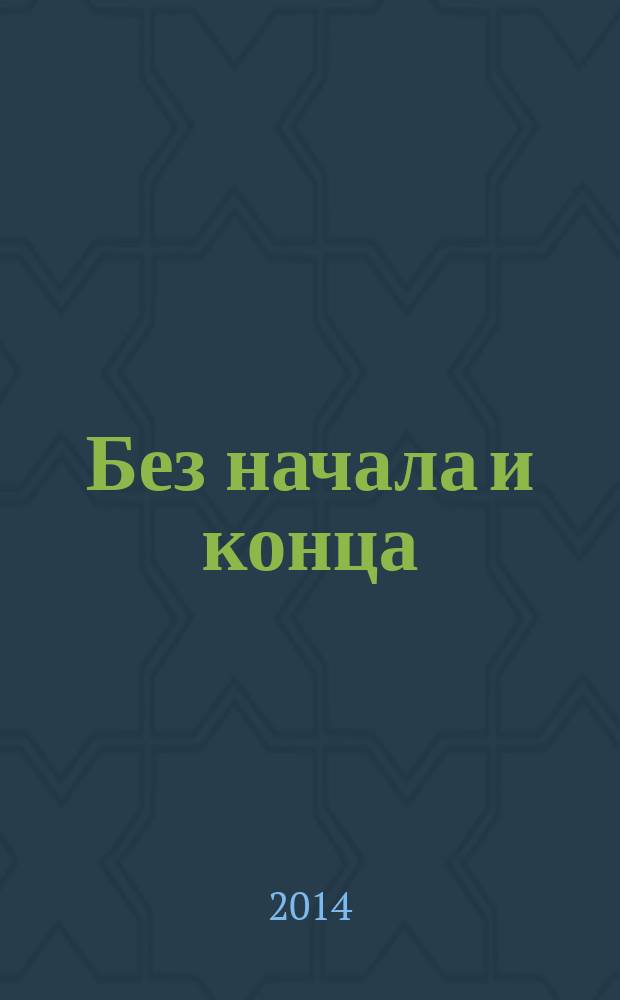 Без начала и конца