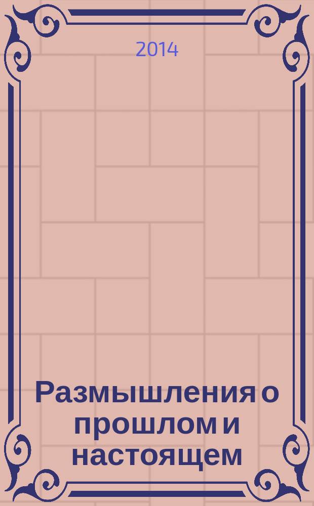 Размышления о прошлом и настоящем : очерки политической экономии