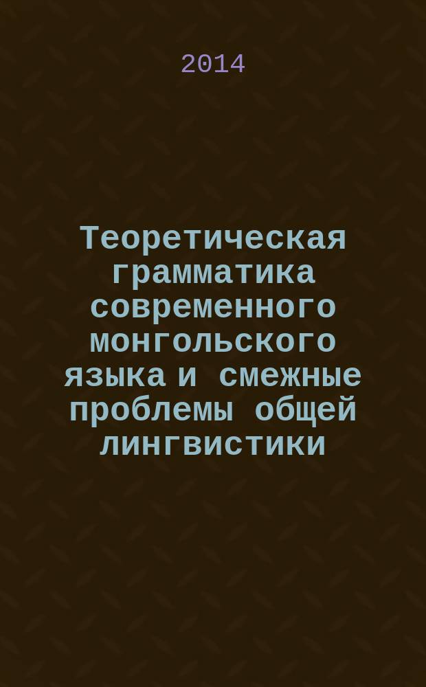 Теоретическая грамматика современного монгольского языка и смежные проблемы общей лингвистики. Ч. 2 : Структурно-вероятностная модель монгольского языка