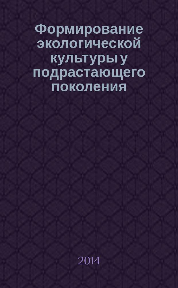 Формирование экологической культуры у подрастающего поколения : материалы II Международной научно-практической конференции, 12-13 декабря, Санкт-Петербург, в рамках детского экологического фестиваля "У Лукоморья - 2014"