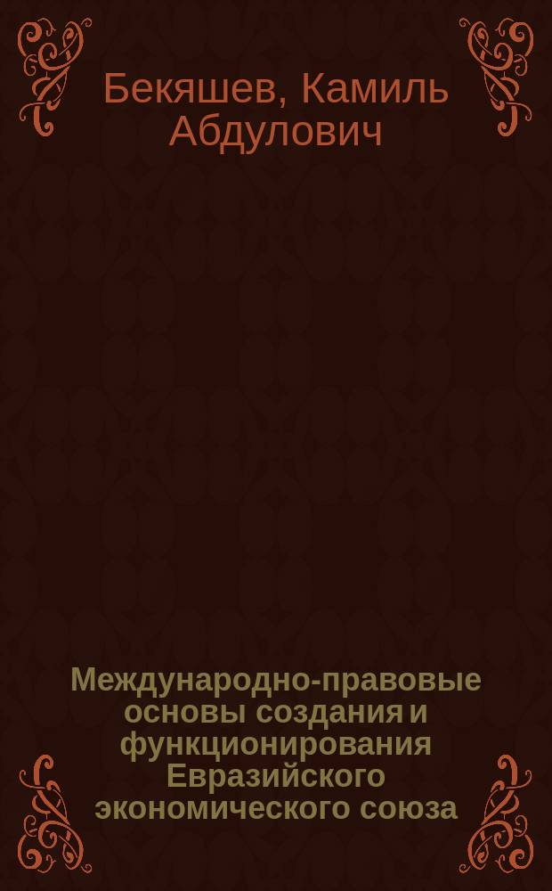 Международно-правовые основы создания и функционирования Евразийского экономического союза : монография