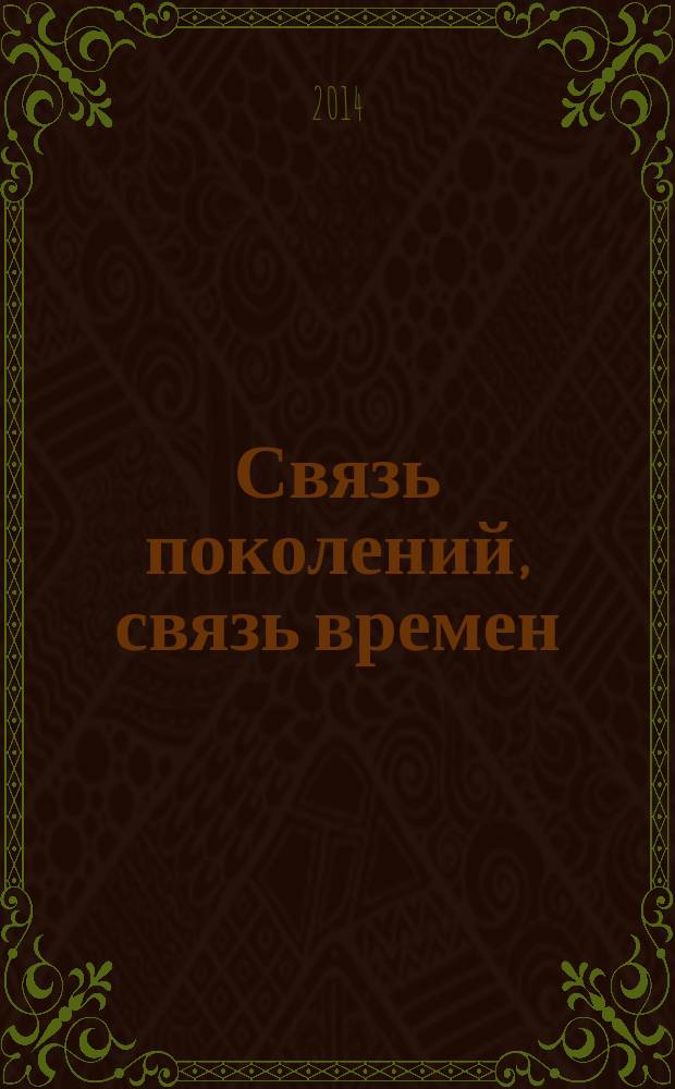 Связь поколений, связь времен : (моя родословная, или история одной семьи)