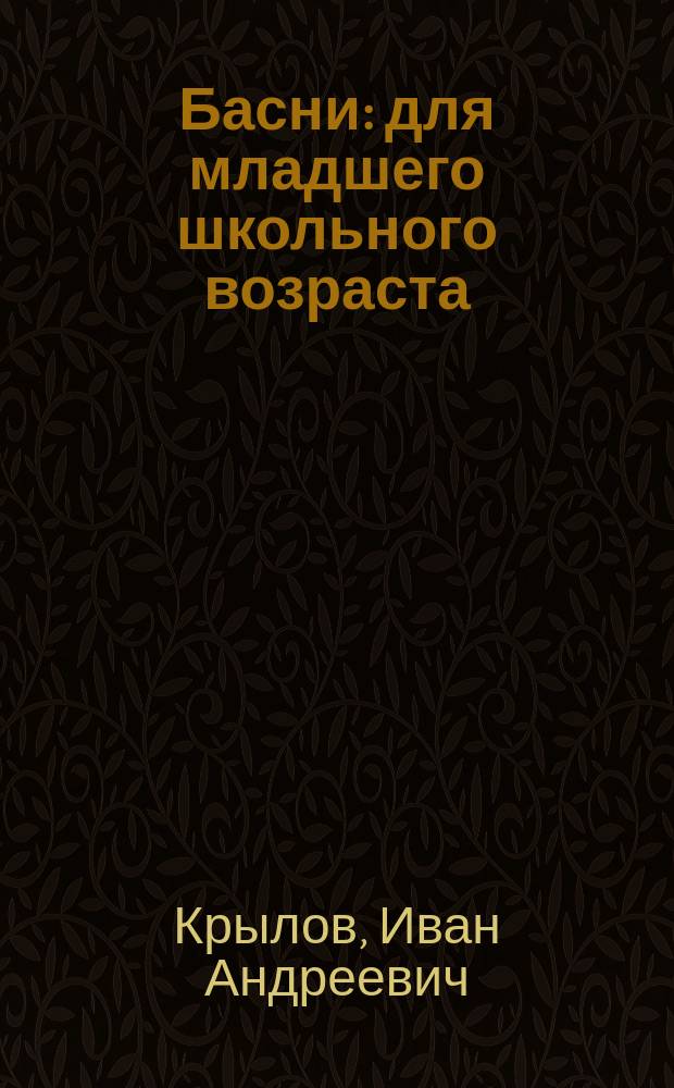 Басни : для младшего школьного возраста