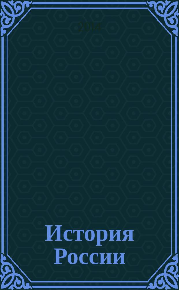 История России : учебно-практический справочник : систематизированный теоретический материал, практические задания разного уровня сложности, тесты в формате ЕГЭ
