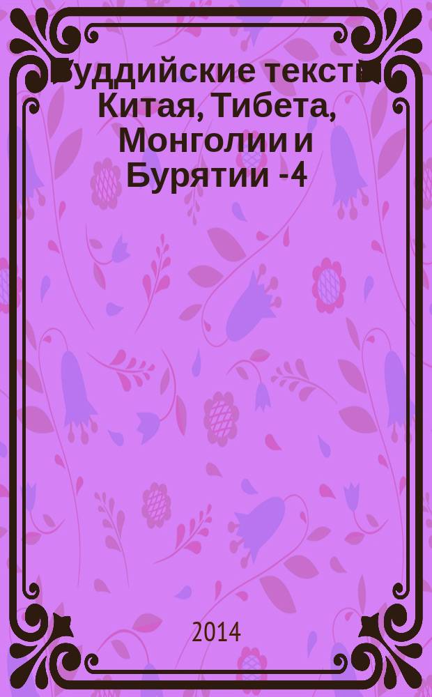 Буддийские тексты Китая, Тибета, Монголии и Бурятии - 4 : сборник статей