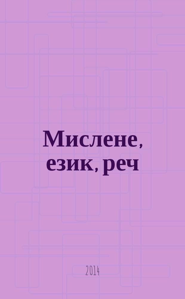 Мислене, език, реч = Pensamiento, lengua, habla : изследвания в чест на проф. дфн Евгения Вучева = Мышление, язык, речь.