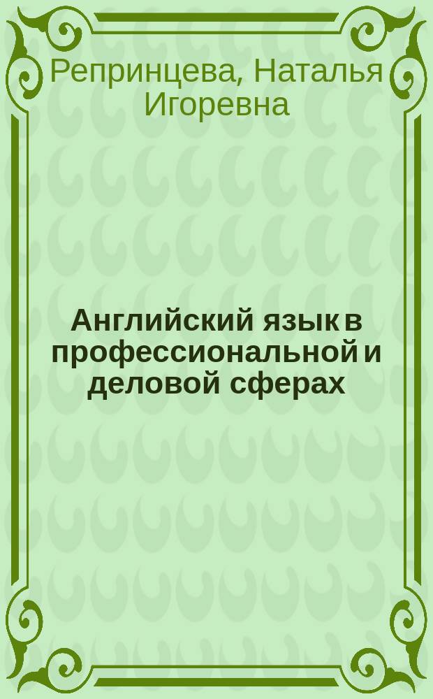 Английский язык в профессиональной и деловой сферах : сборник текстов и упражнений : учебное пособие для студентов направления подготовки бакалавров 151000.62 "Технологические машины и оборудование" вузов региона