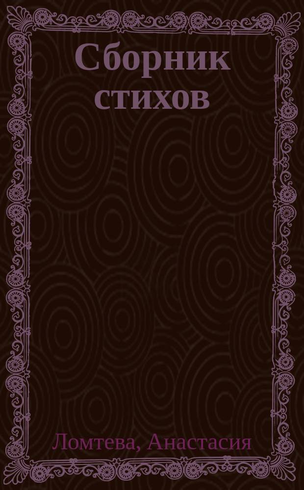 Сборник стихов