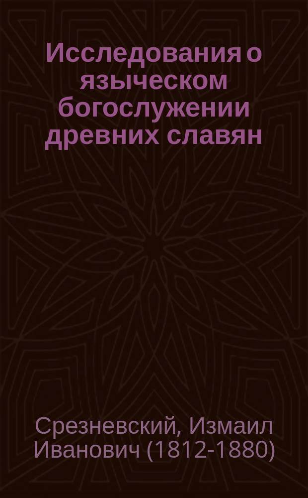 Исследования о языческом богослужении древних славян