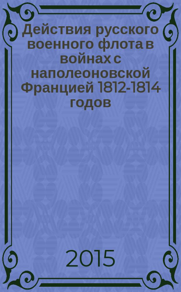 Действия русского военного флота в войнах с наполеоновской Францией 1812-1814 годов